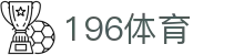 196体育·(中国)官方网站 - 196 sports
